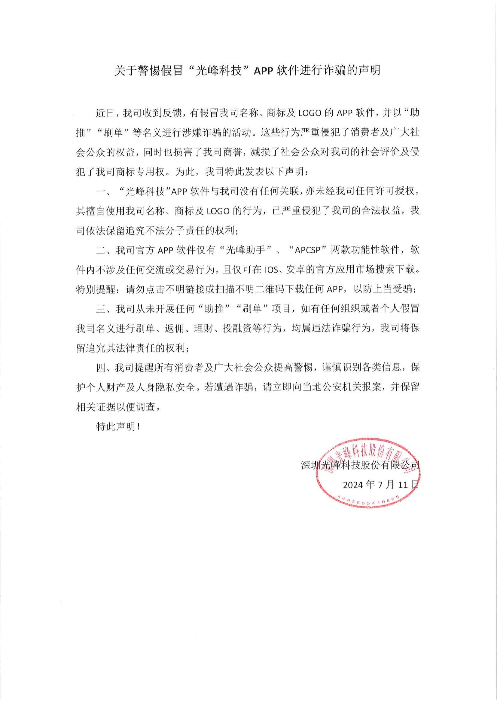 关于警惕假冒“麻d国产传媒大象”APP软件进行诈骗的声明_00.jpg